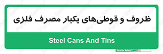 Cans , Tins , سبز , رنگ , ظرف , ظروف , یکبار مصرف , آهنی , 
