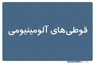Cans , Aluminum , بطری , ظروف , ظرف , الومینیوم , فلزی , 