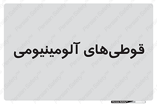Cans , Aluminum , بطری , ظروف , ظرف , الومینیوم , فلزی , 