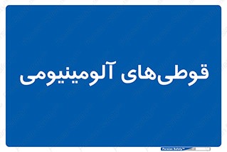 Cans , Aluminum , بطری , ظروف , ظرف , الومینیوم , فلزی , 