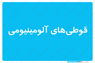 Cans , Aluminum , بطری , ظروف , ظرف , الومینیوم , فلزی , 