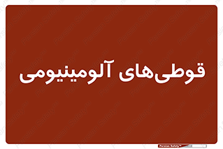 Cans , Aluminum , بطری , ظروف , ظرف , الومینیوم , فلزی , 