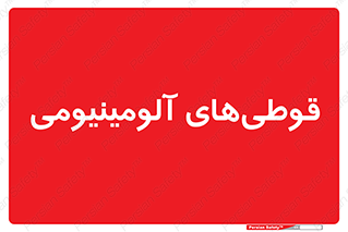Cans , Aluminum , بطری , ظروف , ظرف , الومینیوم , فلزی , 