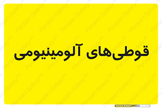 Cans , Aluminum , بطری , ظروف , ظرف , الومینیوم , فلزی , 