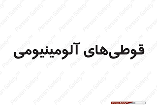 Cans , Aluminum , بطری , ظروف , ظرف , الومینیوم , فلزی , 