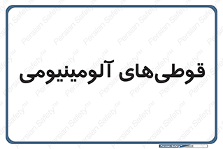 Cans , Aluminum , بطری , ظروف , ظرف , الومینیوم , فلزی , 
