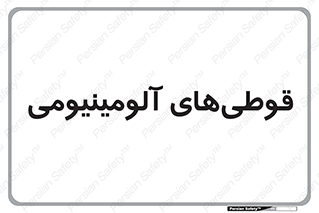 Cans , Aluminum , بطری , ظروف , ظرف , الومینیوم , فلزی , 