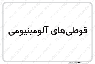 Cans , Aluminum , بطری , ظروف , ظرف , الومینیوم , فلزی , 