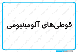 Cans , Aluminum , بطری , ظروف , ظرف , الومینیوم , فلزی , 