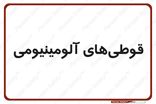 Cans , Aluminum , بطری , ظروف , ظرف , الومینیوم , فلزی , 
