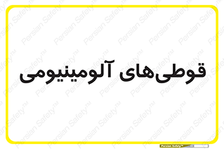 Cans , Aluminum , بطری , ظروف , ظرف , الومینیوم , فلزی , 