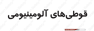 Cans , Aluminum , بطری , ظروف , ظرف , الومینیوم , فلزی , 
