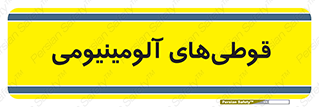 Cans , Aluminum , بطری , ظروف , ظرف , الومینیوم , فلزی , 