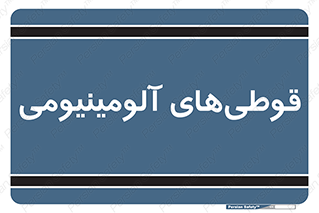 Cans , Aluminum , بطری , ظروف , ظرف , الومینیوم , فلزی , 