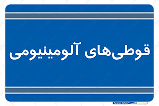 Cans , Aluminum , بطری , ظروف , ظرف , الومینیوم , فلزی , 