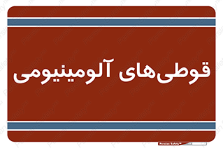 Cans , Aluminum , بطری , ظروف , ظرف , الومینیوم , فلزی , 
