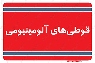 Cans , Aluminum , بطری , ظروف , ظرف , الومینیوم , فلزی , 