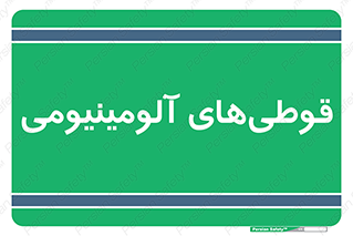 Cans , Aluminum , بطری , ظروف , ظرف , الومینیوم , فلزی , 