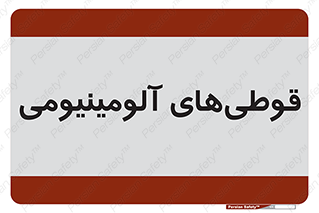 Cans , Aluminum , بطری , ظروف , ظرف , الومینیوم , فلزی , 