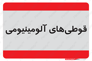 Cans , Aluminum , بطری , ظروف , ظرف , الومینیوم , فلزی , 