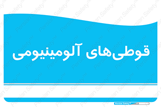 Cans , Aluminum , بطری , ظروف , ظرف , الومینیوم , فلزی , 