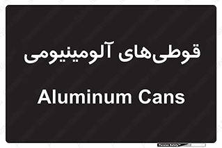 Cans , Aluminum , بطری , ظروف , ظرف , الومینیوم , فلزی , 