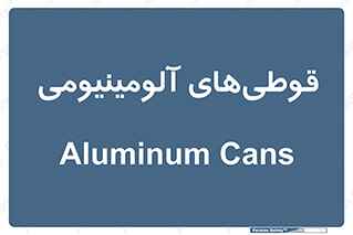 Cans , Aluminum , بطری , ظروف , ظرف , الومینیوم , فلزی , 