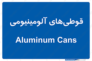 Cans , Aluminum , بطری , ظروف , ظرف , الومینیوم , فلزی , 