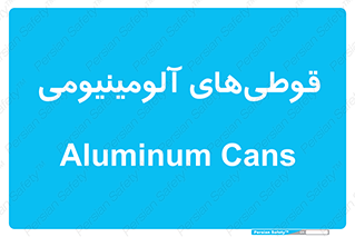 Cans , Aluminum , بطری , ظروف , ظرف , الومینیوم , فلزی , 