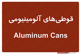 Cans , Aluminum , بطری , ظروف , ظرف , الومینیوم , فلزی , 
