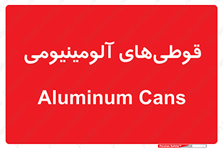 Cans , Aluminum , بطری , ظروف , ظرف , الومینیوم , فلزی , 