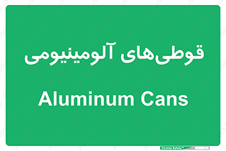 Cans , Aluminum , بطری , ظروف , ظرف , الومینیوم , فلزی , 