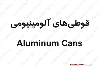 Cans , Aluminum , بطری , ظروف , ظرف , الومینیوم , فلزی , 