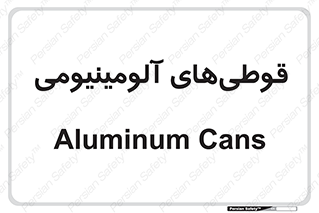 Cans , Aluminum , بطری , ظروف , ظرف , الومینیوم , فلزی , 