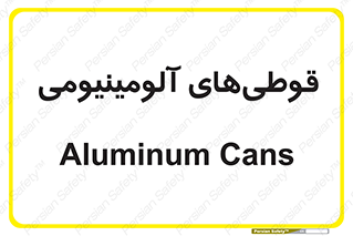 Cans , Aluminum , بطری , ظروف , ظرف , الومینیوم , فلزی , 