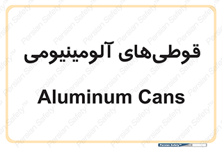 Cans , Aluminum , بطری , ظروف , ظرف , الومینیوم , فلزی , 