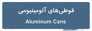 Cans , Aluminum , بطری , ظروف , ظرف , الومینیوم , فلزی , 