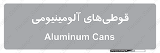Cans , Aluminum , بطری , ظروف , ظرف , الومینیوم , فلزی , 