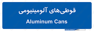 Cans , Aluminum , بطری , ظروف , ظرف , الومینیوم , فلزی , 