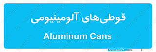 Cans , Aluminum , بطری , ظروف , ظرف , الومینیوم , فلزی , 