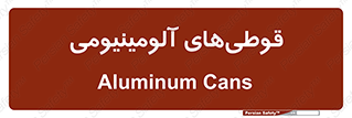 Cans , Aluminum , بطری , ظروف , ظرف , الومینیوم , فلزی , 