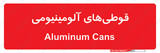 Cans , Aluminum , بطری , ظروف , ظرف , الومینیوم , فلزی , 
