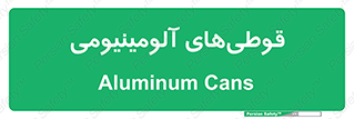 Cans , Aluminum , بطری , ظروف , ظرف , الومینیوم , فلزی , 