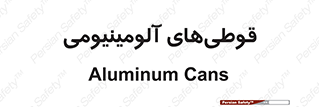 Cans , Aluminum , بطری , ظروف , ظرف , الومینیوم , فلزی , 