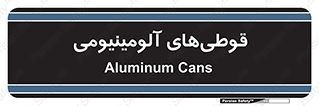 Cans , Aluminum , بطری , ظروف , ظرف , الومینیوم , فلزی , 