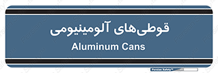 Cans , Aluminum , بطری , ظروف , ظرف , الومینیوم , فلزی , 