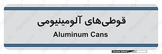 Cans , Aluminum , بطری , ظروف , ظرف , الومینیوم , فلزی , 
