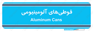 Cans , Aluminum , بطری , ظروف , ظرف , الومینیوم , فلزی , 