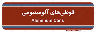 Cans , Aluminum , بطری , ظروف , ظرف , الومینیوم , فلزی , 