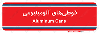 Cans , Aluminum , بطری , ظروف , ظرف , الومینیوم , فلزی , 